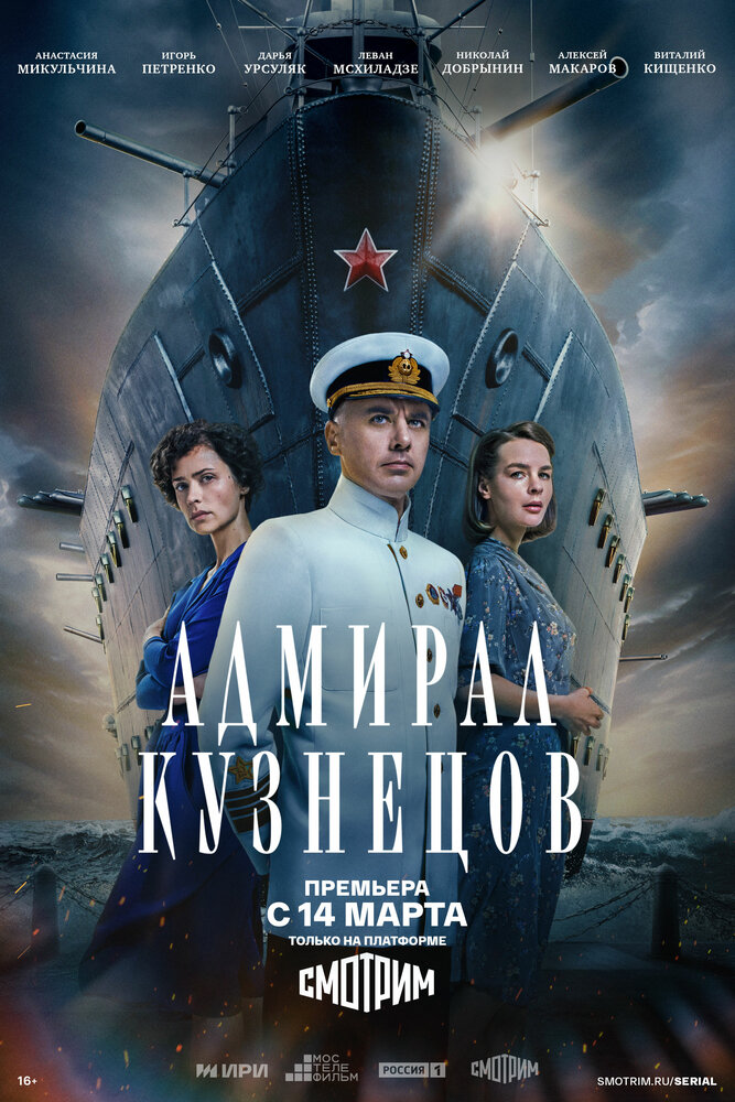 Адмирал Кузнецов (2024) постер