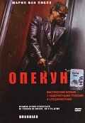 Опекун (2001) постер