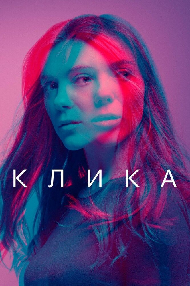 Клика (2017) постер