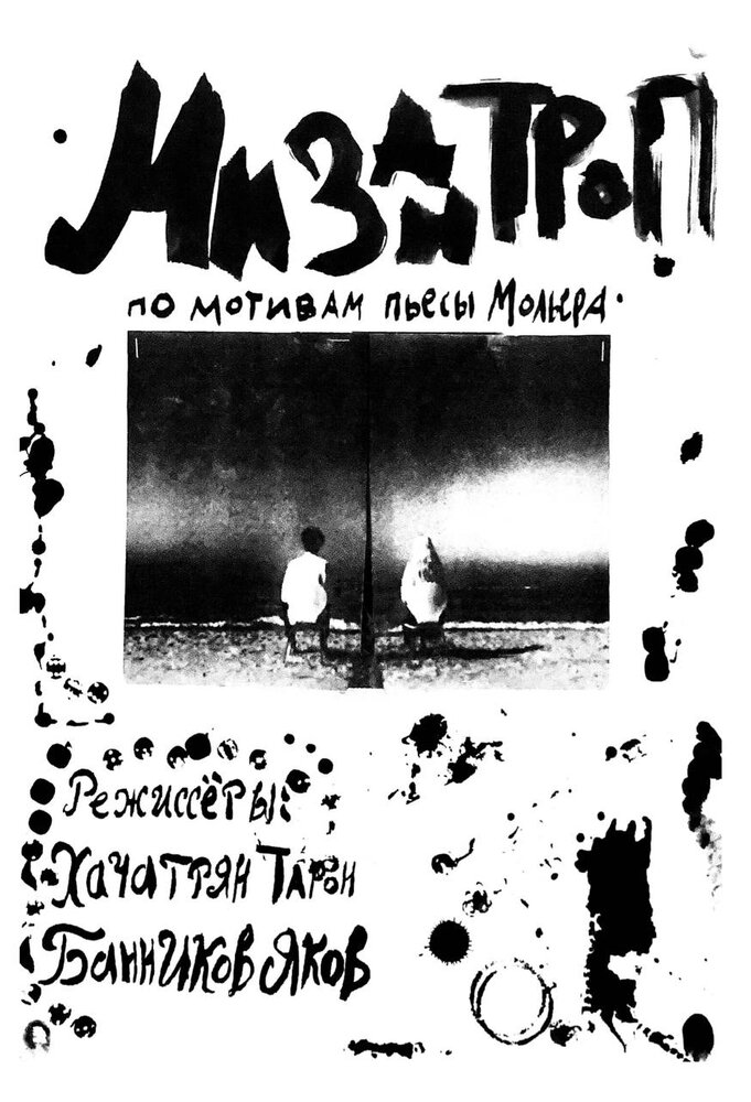 Мизантроп (2023) постер