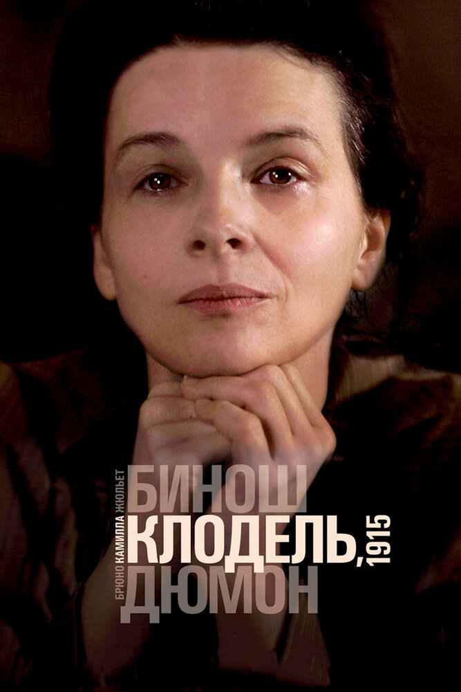 Камилла Клодель, 1915 (2013) постер