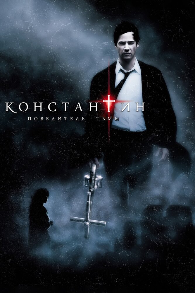 Константин: Повелитель тьмы (2005) постер