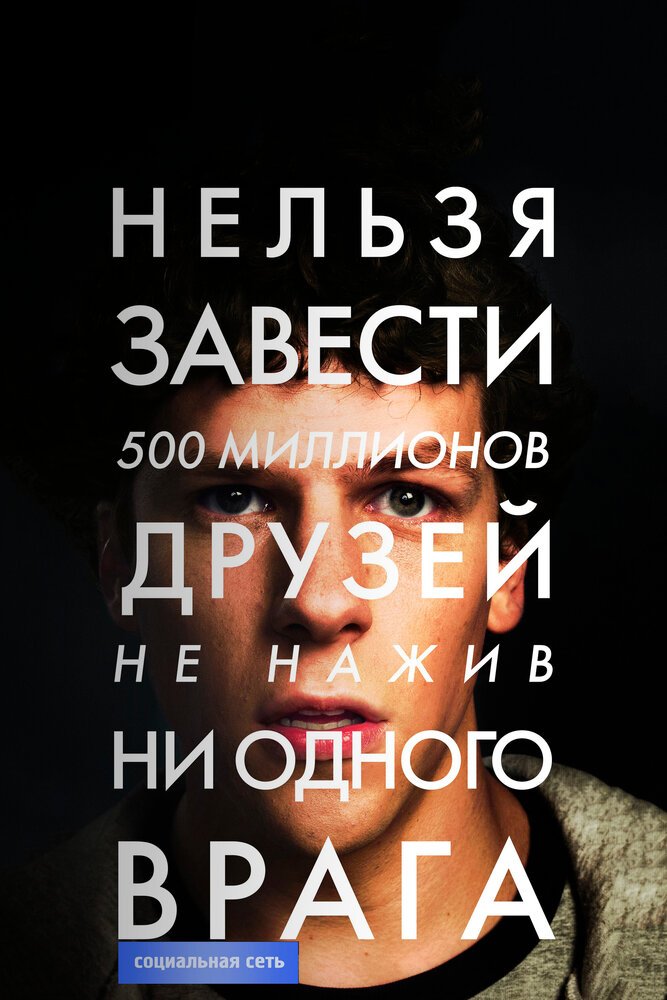 Социальная сеть (2010) постер
