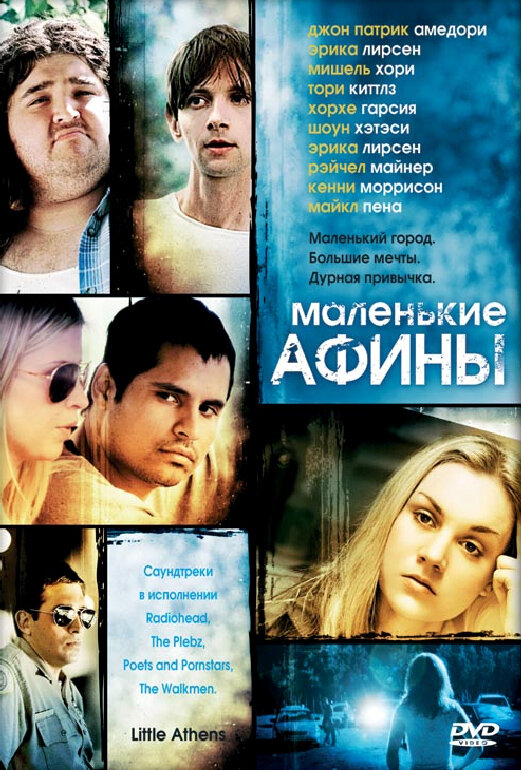 Маленькие Афины (2005) постер