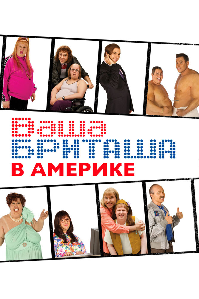 Ваша Бриташа в Америке (2008) постер