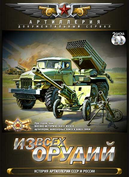 Из всех орудий (2011) постер