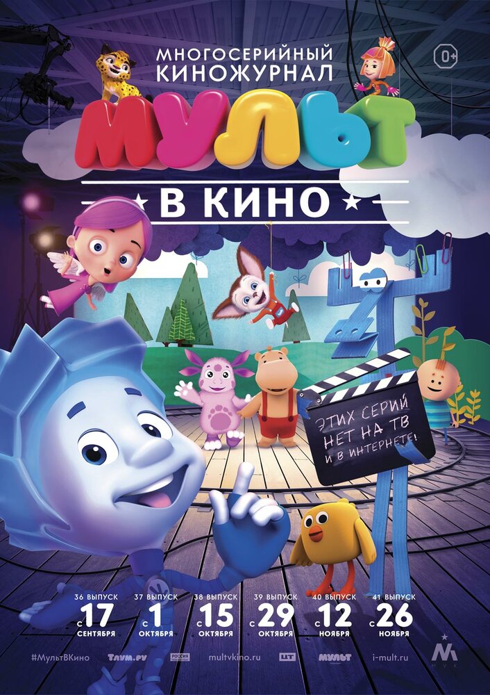 МУЛЬТ в кино. Выпуск №39 (2016) постер