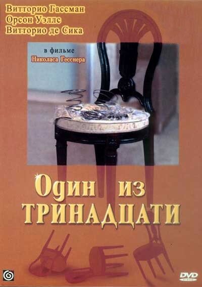 Один из тринадцати (1969) постер