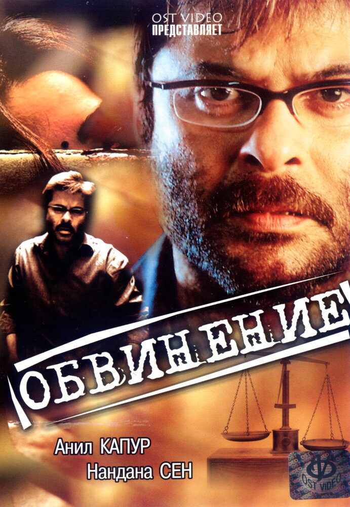 Обвинение (1991) постер