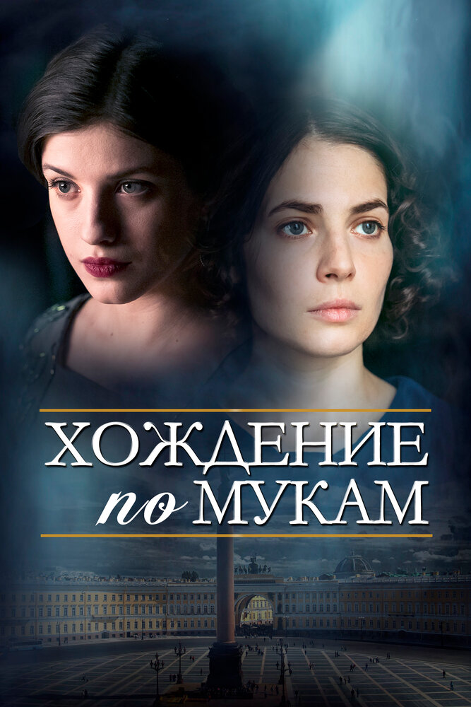 Хождение по мукам (2017) постер