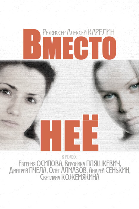 Вместо неё (2014) постер