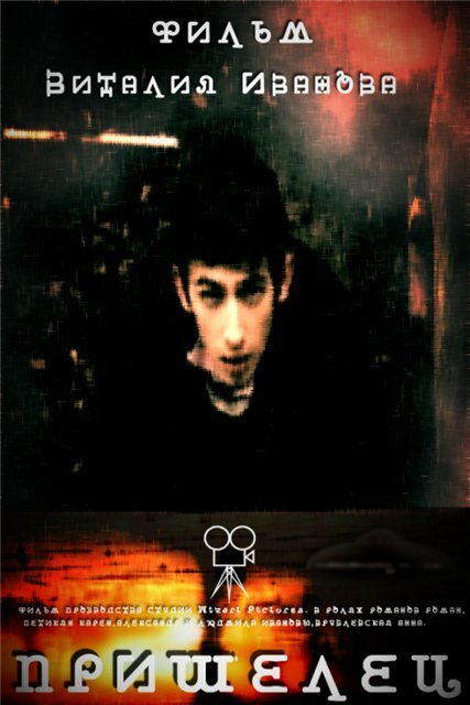 Пришелец (2009) постер