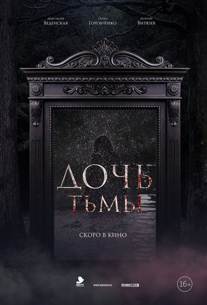 Дочь тьмы (2019) постер