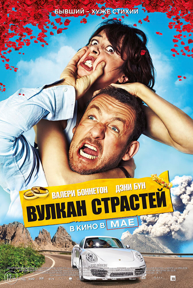 Вулкан страстей (2013) постер