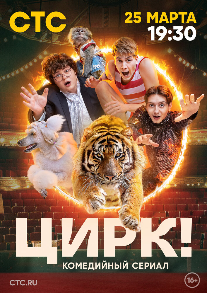 Цирк! (2024) постер