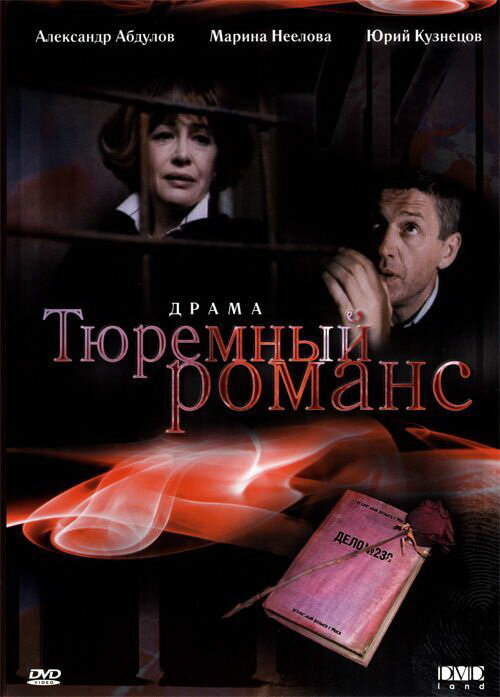 Тюремный романс (1993) постер