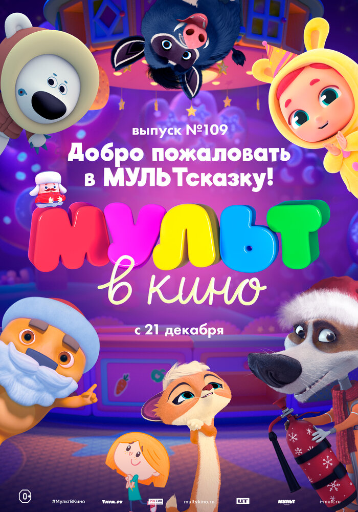 МУЛЬТ в кино 109. Добро пожаловать в МУЛЬТсказку! (2019) постер