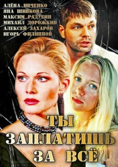 Ты заплатишь за всё (2013) постер