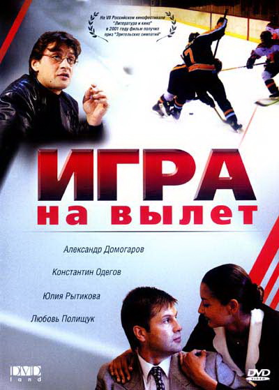 Игра на вылет (2015) постер