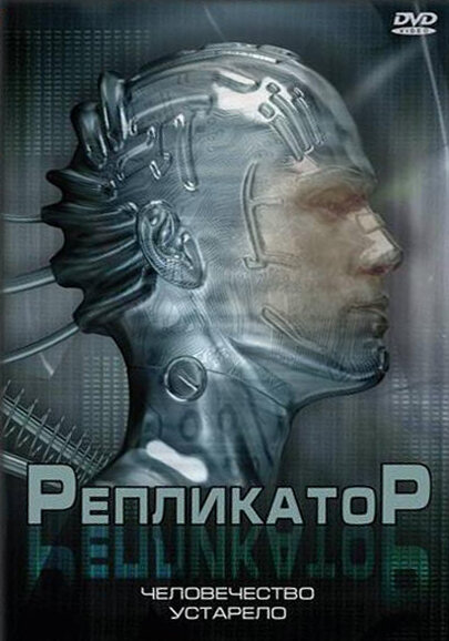 Репликатор (2005) постер