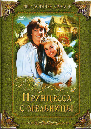 Принцесса с мельницы (1994)