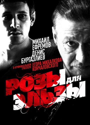 Розы для Эльзы (2009)