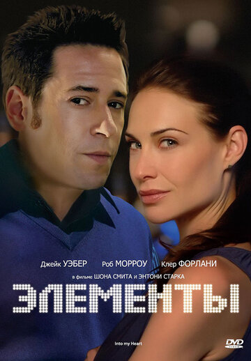 Элементы (1998)