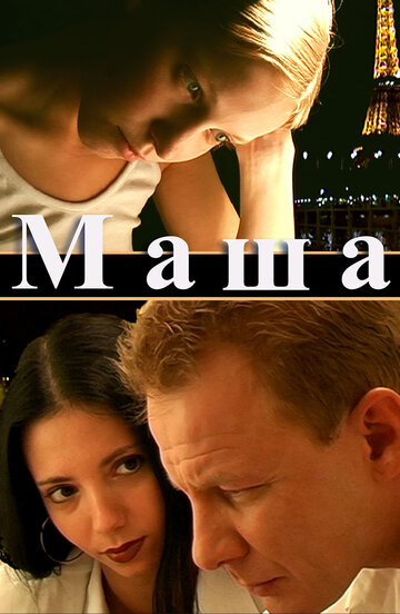 Маша (2004)