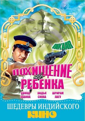 Похищение ребенка (1977)