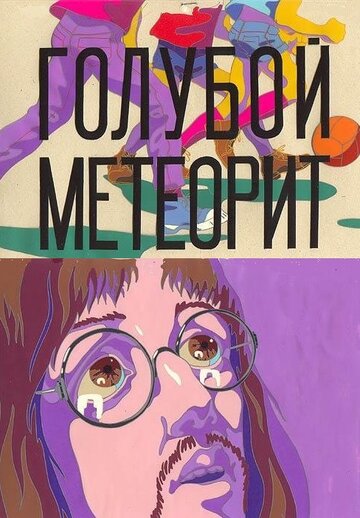 Голубой метеорит (1971)