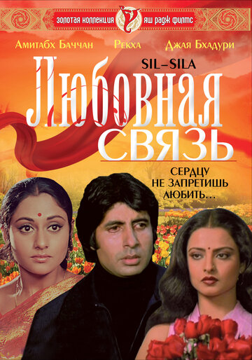 Любовная связь (1981)