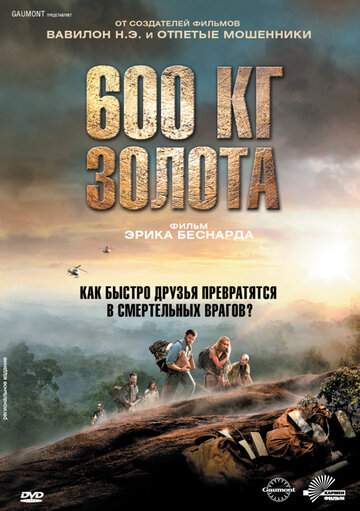 600 кг золота (2010)