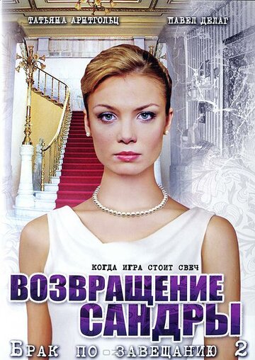 Брак по завещанию 2. Возвращение Сандры (2011)