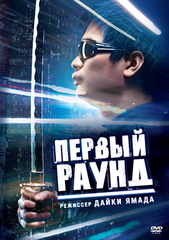 Первый раунд (2003)