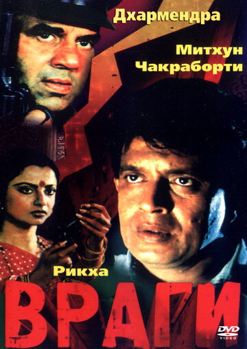 Враги (1984)