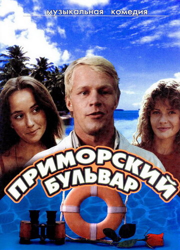 Приморский бульвар (1988)